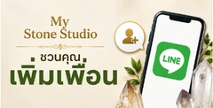 My Stone Studio ชวนเพิ่มเพื่อนผ่าน LINE เพื่อติดตามข่าวสาร โปรโมชั่น และหินสีธรรมชาติ